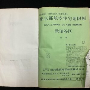 全国統一地形図式航空写真 航空住宅地図帳●世田谷区●昭和50年9月1日発行●氏名入1/1,000精密地図の縮版の画像3