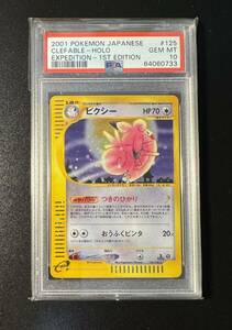 PSA10 ポケモンカード ピクシー ホロ 1ED ポケモンカードe