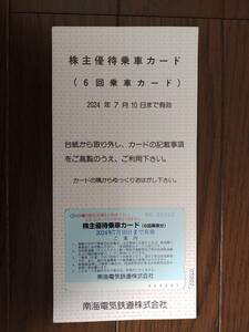 ★南海電鉄 株主優待乗車カード（６回乗車カード １枚） 2024年7月10日まで有効★