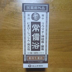 常備浴 富山常備薬★ 薬用入浴剤 カミツレハーブの香り 薬用生薬浴★４００ml/新品未開封