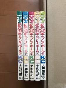 紀元2600年のプレイボール全5巻セット　KCフレンド　大和和紀