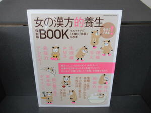 今すぐできる! 女の漢方的養生BOOK (オレンジページムック) [保存版]　　2/29502