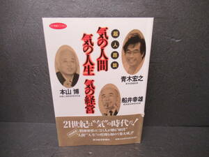 超人鼎談気の人間気の人生気の経営 (21世紀ビジネス) / 船井幸雄　　2/28521