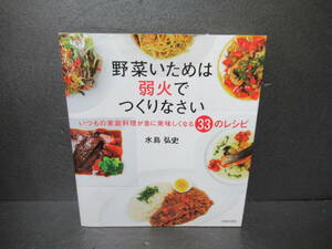 野菜いためは弱火でつくりなさい いつもの家庭料理が急に美味しくなる33のレシピ　　2/28508