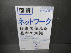 図解 ネットワーク 仕事で使える基本の知識 [改訂新版]　　2/28503