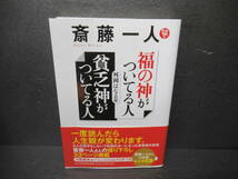 斎藤一人 福の神がついてる人貧乏神がついてる人 / 舛岡はなゑ [単行本]　　2/28523_画像1