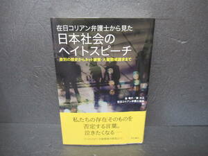 在日コリアン弁護士から見た日本社会のヘイトスピーチ [単行本]　　3/1512