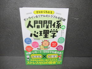 ゼロからわかる オンライン&リアルのトラブルを回避 人間関係の心理学　　3/4534