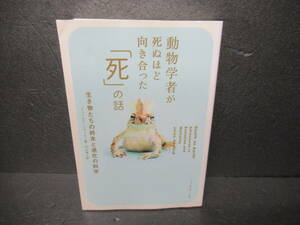 動物学者が死ぬほど向き合った「死」の話 / ジュールズ・ハワード　　3/4524