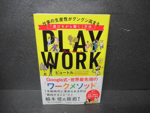 PLAY WORK プレイ・ワーク 仕事の生産性がグングン高まる「遊びながら働く」方法 / ピョートル・フェリクス・グジバチ　　3/5513