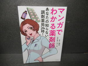 マンガでわかる薬剤師 あなたの知らない調剤薬局24時! [単行本]　　3/5502