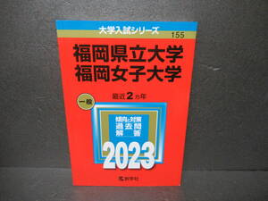 福岡県立大学／福岡女子大学 (2023年版大学入試シリーズ)　　3/7511