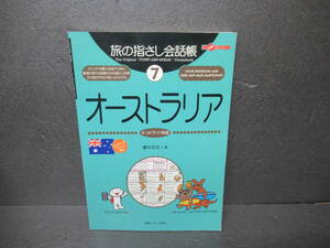 旅の指さし会話帳 7 (ここ以外のどこかへ)　　3/7502