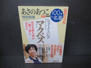 あさのあつこ 特別授業『マクベス』―別冊NHK100分de名著 読書の学校 (別冊NHK100分de名著読書の学校)　　3/7532