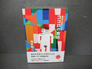 自分では気づかない、ココロの盲点 / 池谷裕二 [単行本]　　3/7531