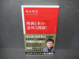 映画と本の意外な関係! (インターナショナル新書) / 町山智浩　　3/8539