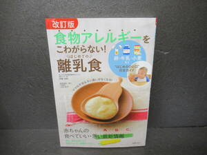 改訂版 食物アレルギーをこわがらない! はじめての離乳食 [単行本]　　3/8534