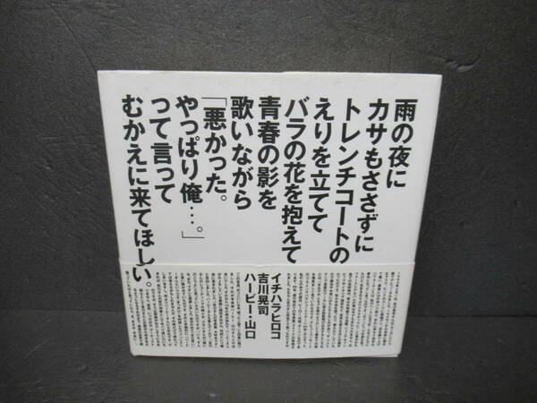 雨の夜にカサもささずにトレンチコートのえりを立ててバラの花を抱えて青春の影を歌いながら… [単行本]　　3/8529