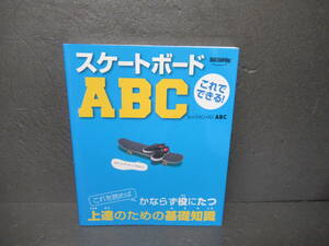 これでできる!スケートボードABC (TWJ BOOKS)　　3/8524