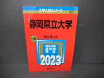 静岡県立大学 (2023年版大学入試シリーズ)　　3/8523_画像1