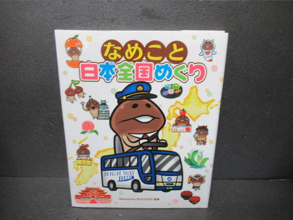 なめこと日本全国めぐり [単行本]　　3/9522