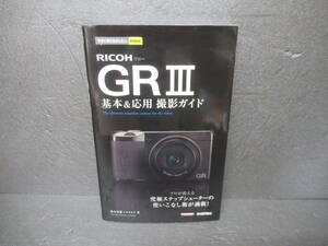 今すぐ使えるかんたんmini RICOH GR III 基本＆応用撮影ガイド　　3/12515