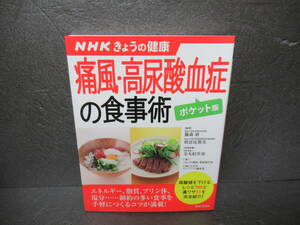 NHKきょうの健康 痛風・高尿酸血症の食事術【ポケット版】 (すぐに役立つ健康レシピ)　　3/12504