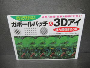 ガボールパッチ&3Dアイ視力回復BOOK: 1日30秒見るだけで目がんぐん良くなる!　　3/12564