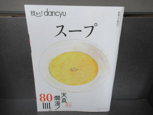 技あり! dancyu スープ (プレジデントムック)　　3/12561