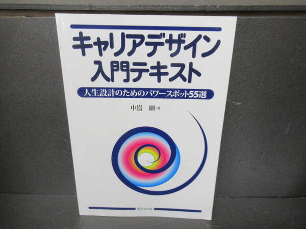キャリアデザイン入門テキスト―人生設計のためのパワースポット55選　　3/12559