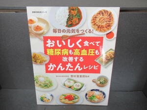 おいしく食べて糖尿病も高血圧も改善するかんたんレシピ (主婦の友生活シリーズ)　　3/12553