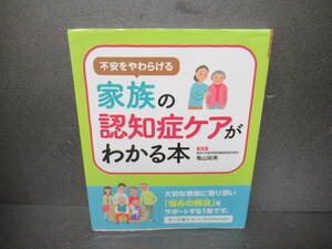 不安を和らげる 家族の認知症ケアがわかる本 / 亀山美　　3/14518