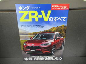 ニューモデル速報 第628弾 ホンダZR-V のすべて モーターファン別冊 ニューモデル速報 [mook]　　3/14514