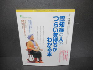 認知症の人のつらい気持ちがわかる本 (こころライブラリーイラスト版)　　3/14508