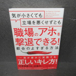 気が小さくても立場を悪くせずとも職場のアホを撃退できる! 都合のよすぎる方法 / イェンツ・ヴァイドナー　　3/15549