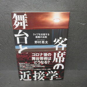 舞台と客席の近接学 ―ライブを支配する距離の法則 / 野村亮太　　3/16513