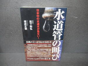 水道管の叫び 日本中の水道水が危ない！ / 松下和弘　　3/16502