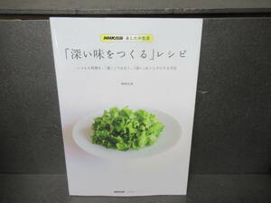 NHK出版 あしたの生活 「深い味をつくる」レシピ (生活実用シリーズ) / 関岡弘美　　3/17520