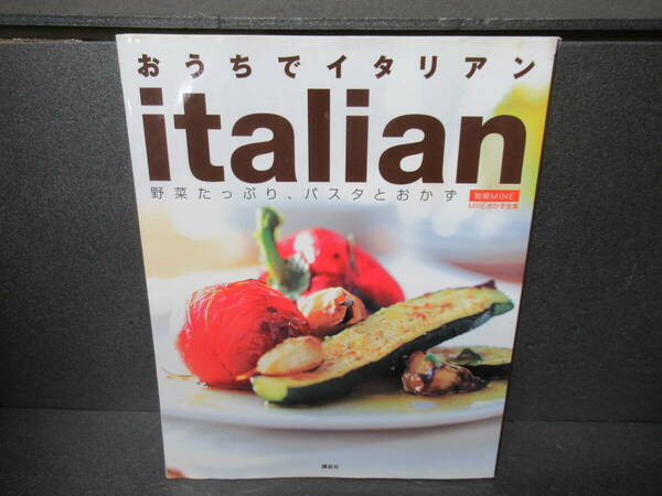 おうちでイタリアン: 野菜たっぷり、パスタとおかず (別冊MINE MINEおかず全集)　　3/17506