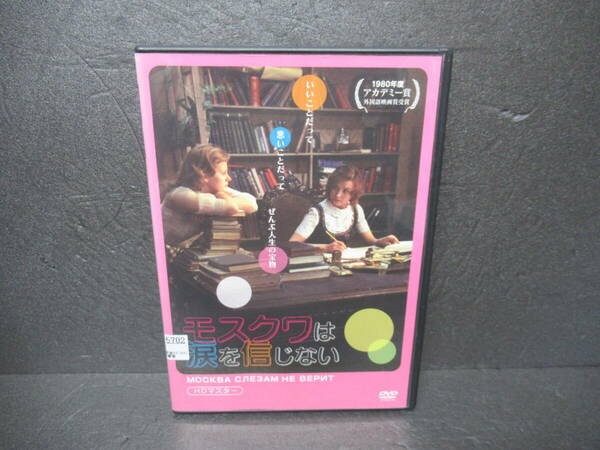 モスクワは涙を信じない / HDマスター [DVD]　　3/26507