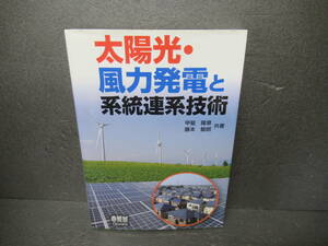 太陽光・風力発電と系統連系技術 [単行本]　　3/22513