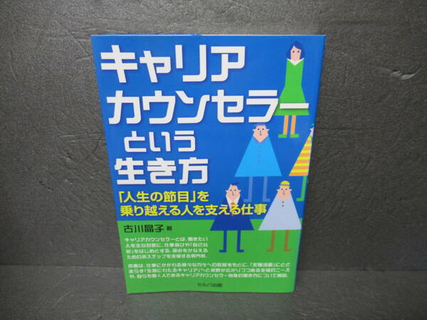 キャリアカウンセラーという生き方 / 古川晶子 [単行本]　　3/22527