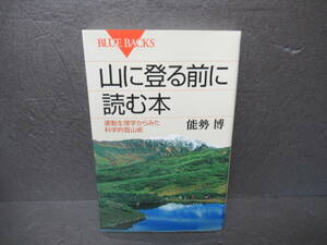 山に登る前に読む本 (ブルーバックス) / 能勢 博　　3/22522