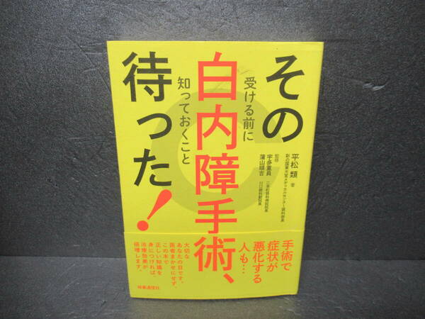 その白内障手術、待った! ―受ける前に知っておくこと― [単行本]　　3/26538