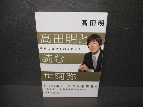 髙田明と読む世阿弥 昨日の自分を超えていく [単行本]　　3/26530