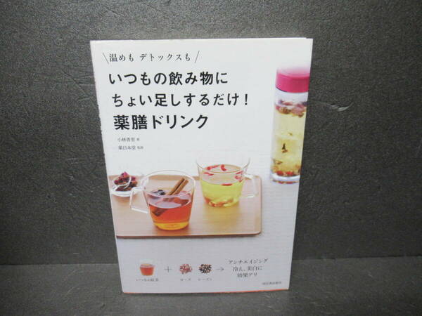 温めも デトックスも いつもの飲み物にちょい足しするだけ! 薬膳ドリンク [単行本]　　3/26524