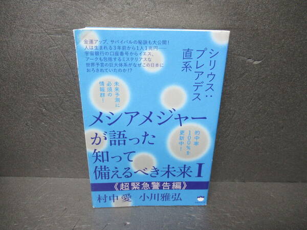 メシアメジャーが語った 知って備えるべき未来I 《超緊急警告編》 [単行本] 村中 愛,小川雅弘　　3/27523