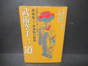武術空手への道　沖縄古伝空手を通して発見した身体脳及び身体脳の開発 宇城憲治／著