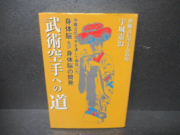 武術空手への道―沖縄古伝空手を通して発見した身体脳及び身体脳の開発 / 宇城憲治　　3/27516