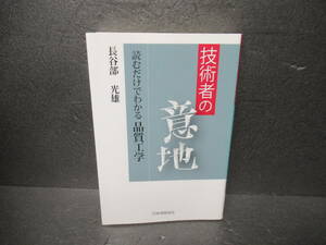 技術者の意地: 読むだけでわかる品質工学 / 長谷部光雄 [単行本]　　3/27511